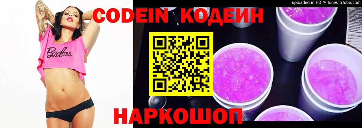 Codein напиток Lean (лин)  Вход с VPN  Ковров 